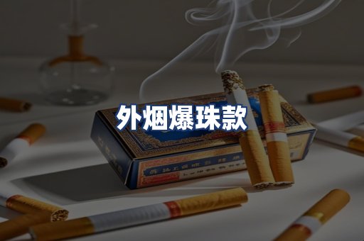 外烟爆珠款